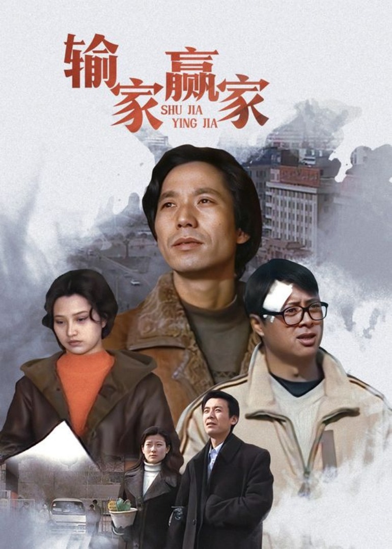 输家赢家