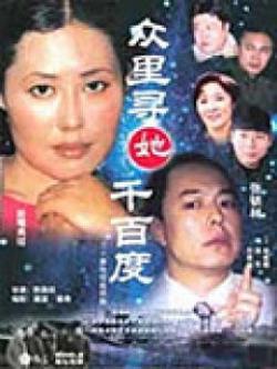 众里寻她千百度