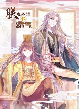 朕也不想太霸气 动态漫画
