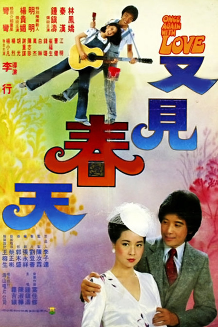 又见春天