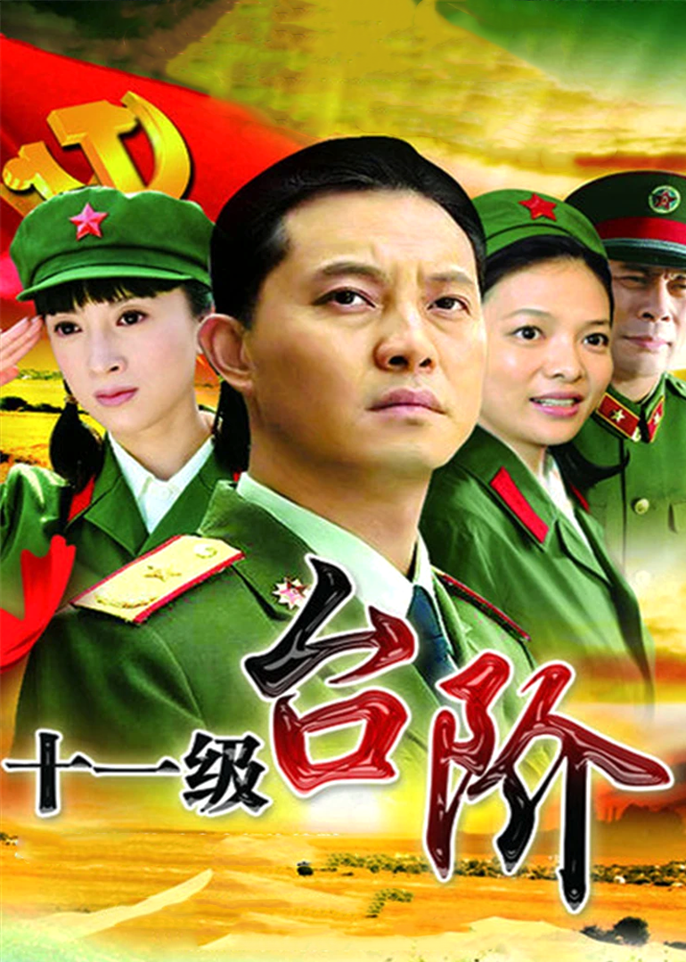 十一级台阶