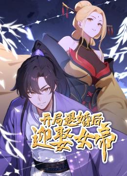 开局退婚后迎娶女帝 动态漫画