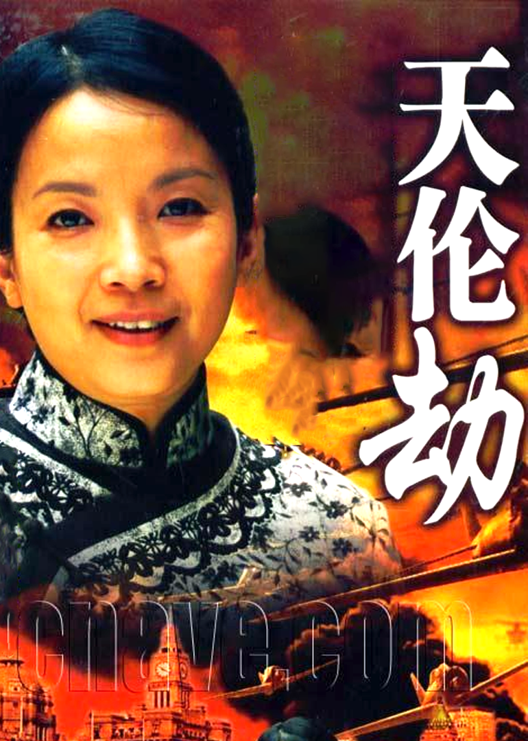 天伦劫