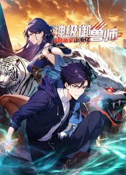 神级御兽师：开局执掌山海经 动态漫画