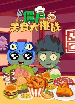 僵尸美食大挑战