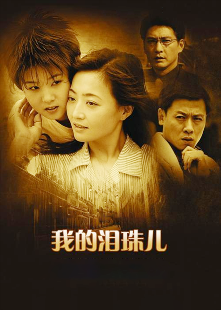 我的泪珠儿