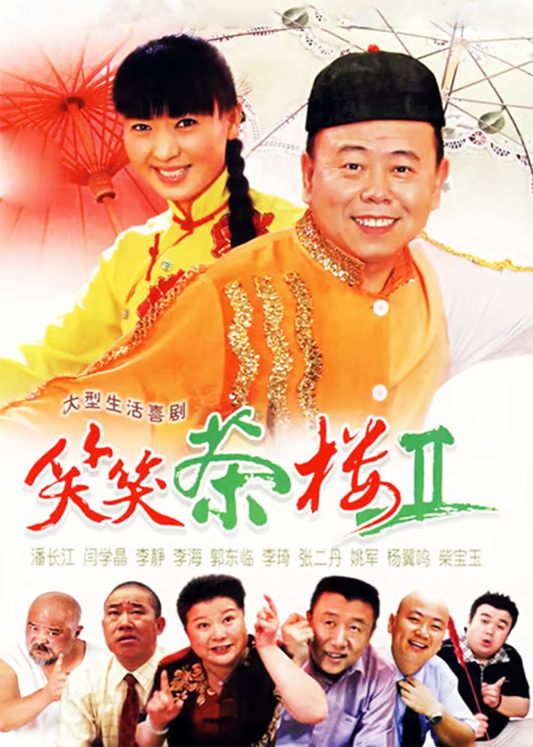 笑笑茶楼2