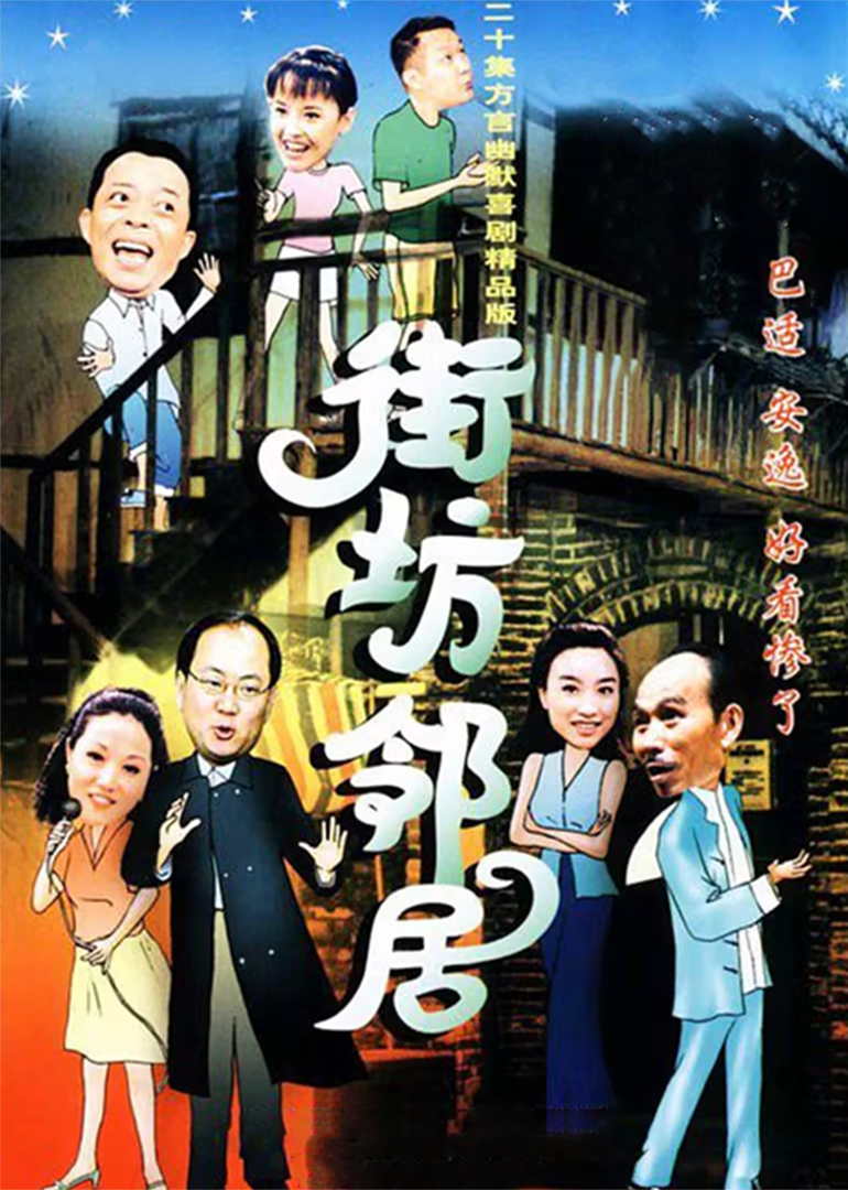 街坊邻居