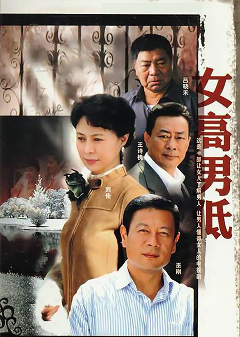 女高男低