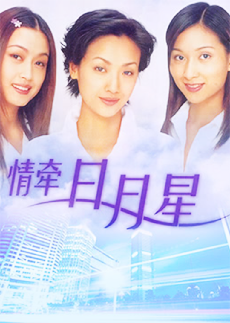 情牵日月星