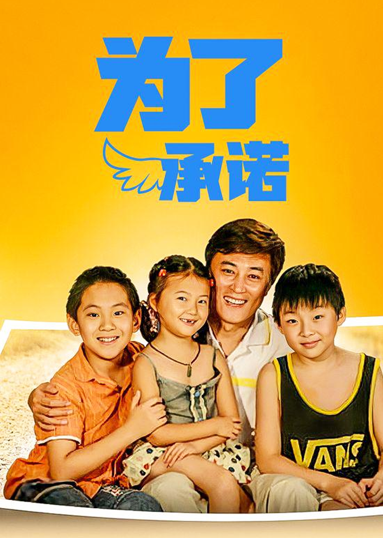 为了承诺