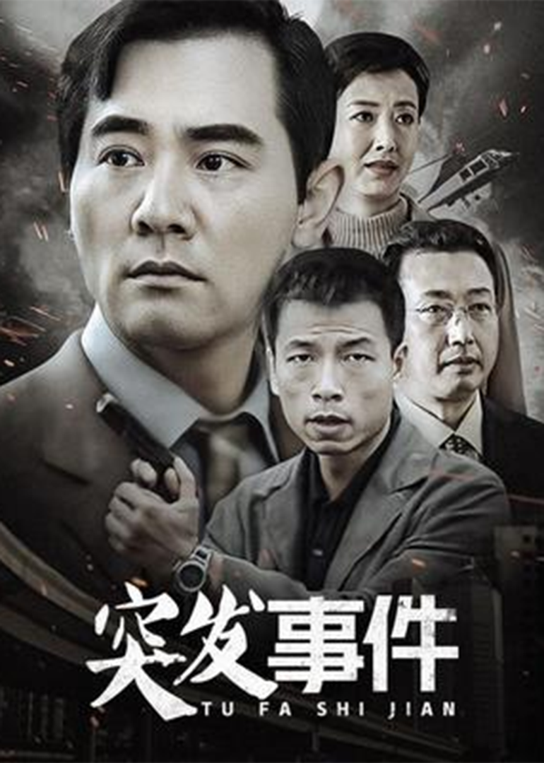 突发事件