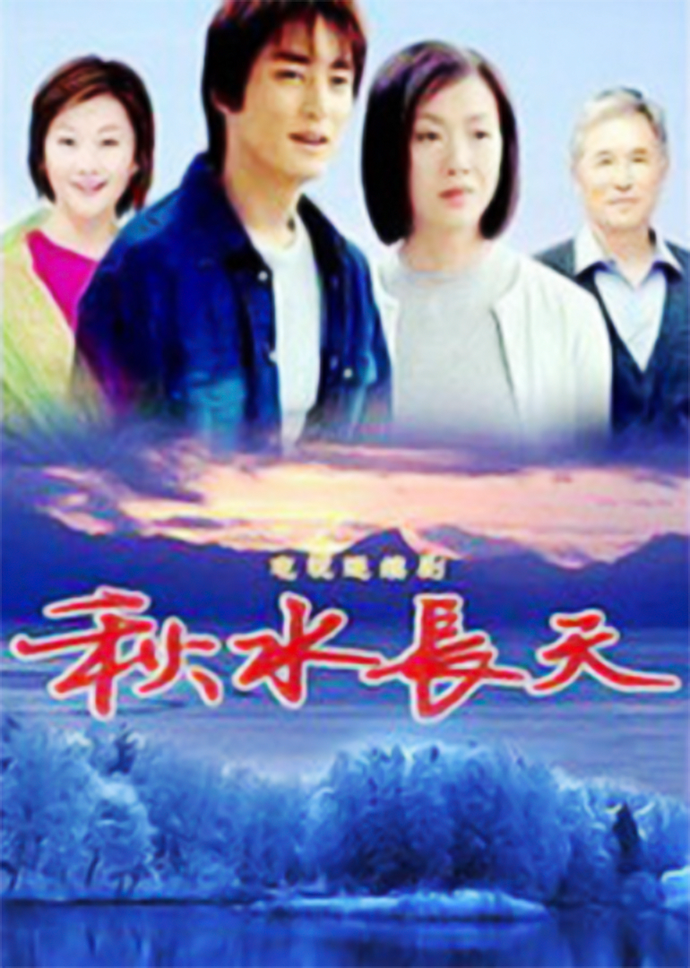 秋水长天