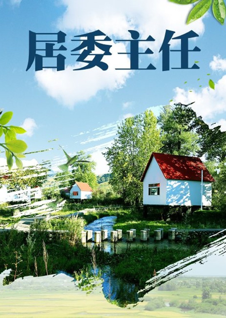 居委主任