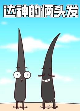 达神的俩头发 动态漫画