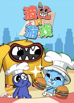 波比的游戏