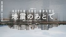 地震之后