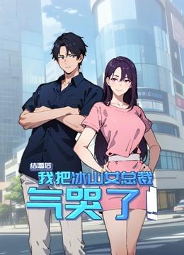 结婚后，我把冰山女总裁气哭了 动态漫画