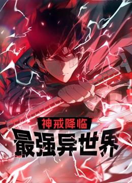 神戒降临：最强异世界 动态漫画