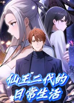 仙王二代的日常生活 动态漫画