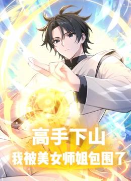 高手下山，我被美女师姐包围了 动态漫画