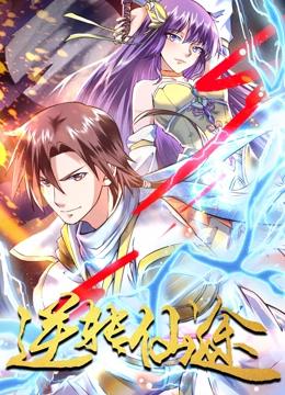 逆转仙途 动态漫画