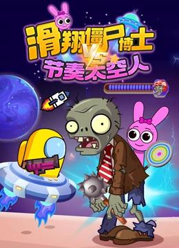 滑翔僵尸博士VS节奏太空人