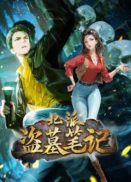 北派盗墓笔记 动态漫画