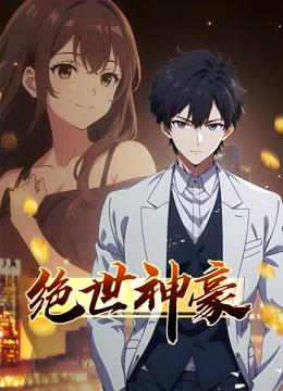 绝世神豪 动态漫画