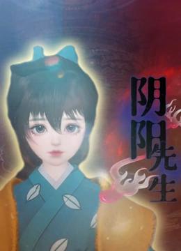 阴阳先生