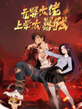 元婴大佬 上学太嚣张 动态漫画