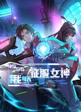 神级御物：我每天征服女神 动态漫画