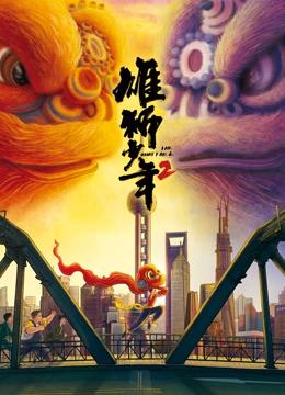 雄狮少年2