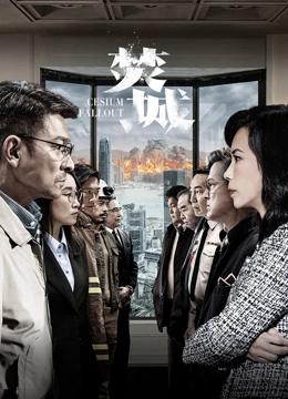 焚城（粤语）