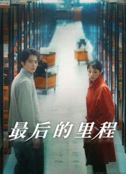最后的里程