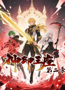 神印王座 动态漫画 第二季