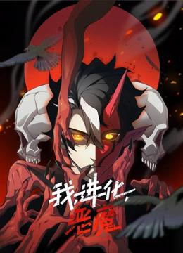 我，进化，恶魔 动态漫画