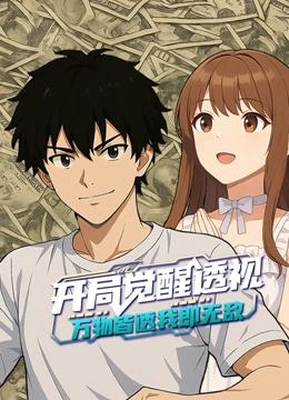 开局觉醒透视：万物皆透,我即无敌 动态漫画