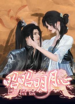 昭昭明月心