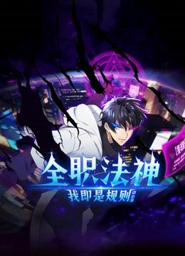 全职法神！我即是规则 动态漫画 第一季